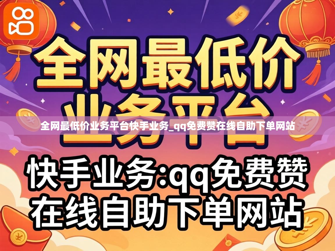 全网最低价业务平台快手业务
