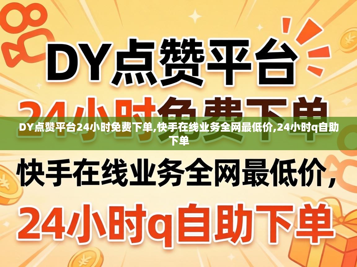 DY点赞平台24小时免费下单