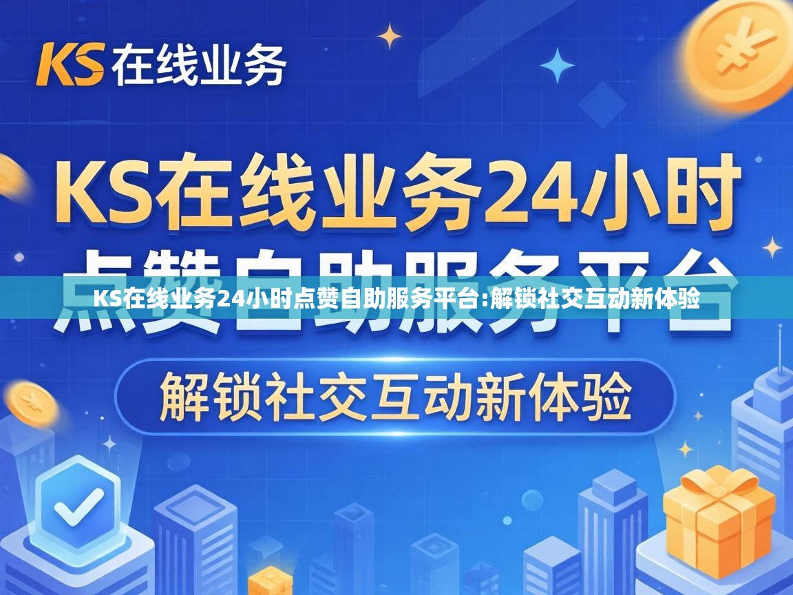 KS在线业务24小时点赞自助服务平台