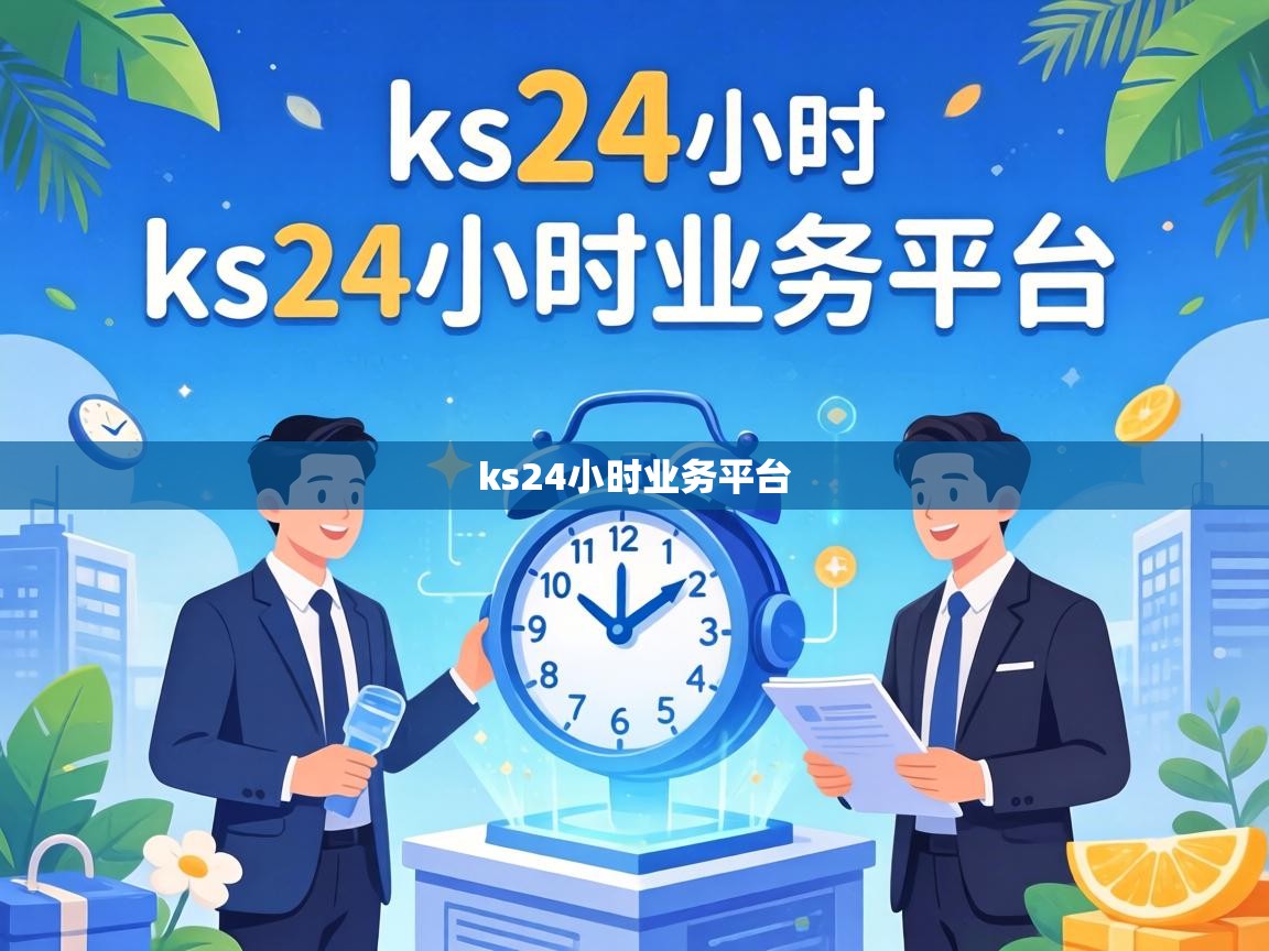 ks24小时业务平台