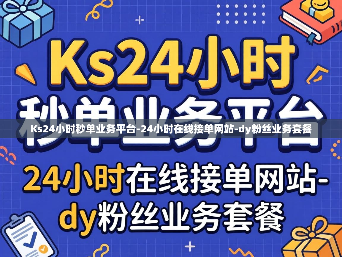 Ks24小时秒单业务平台