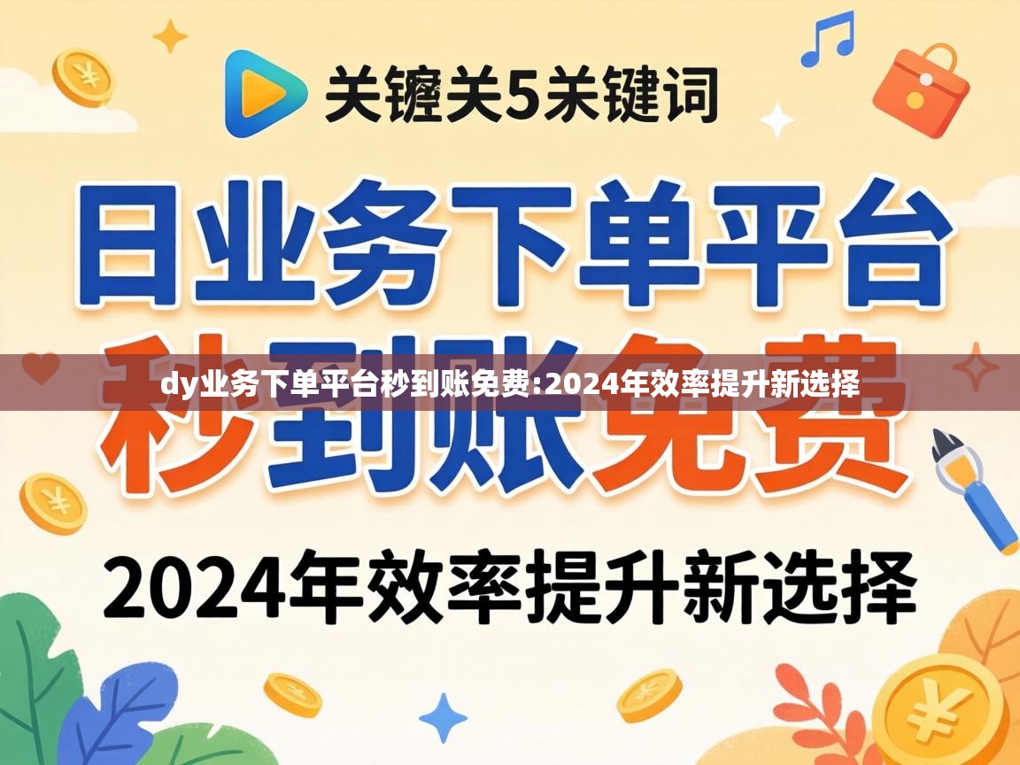 dy业务下单平台秒到账免费