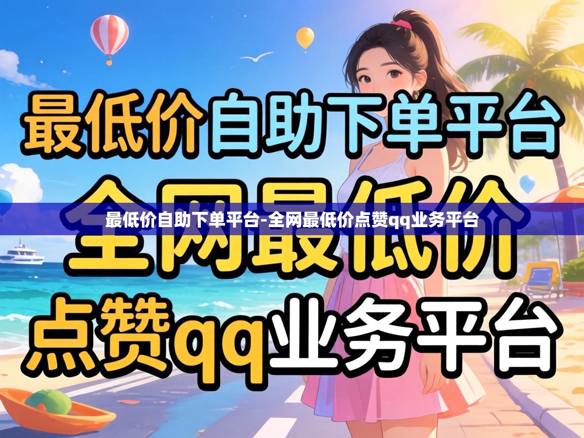 最低价自助下单平台-全网最低价点赞qq业务平台 全网最低价点赞qq业务平台