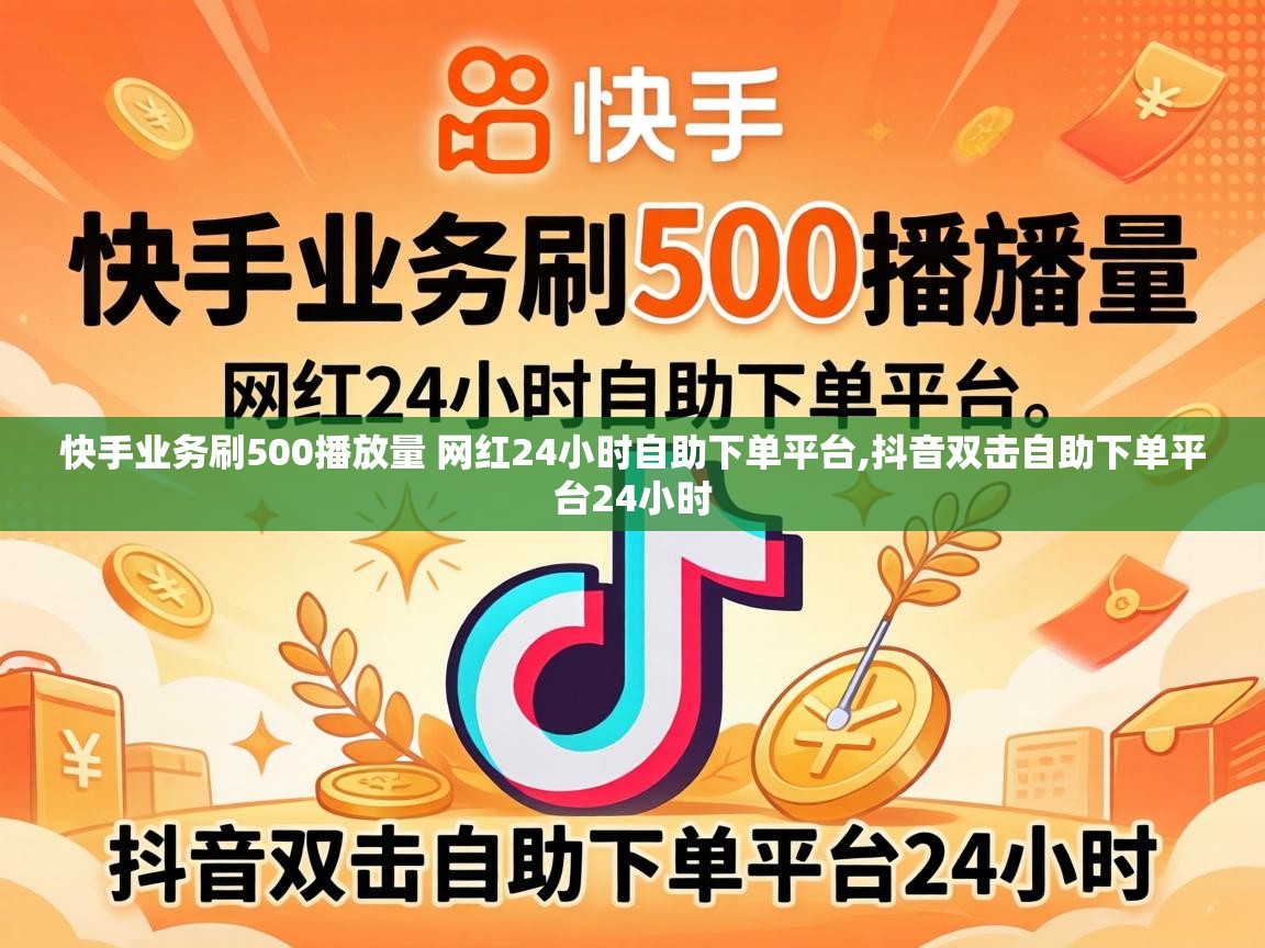快手业务刷500播放量 网红24小时自助下单平台