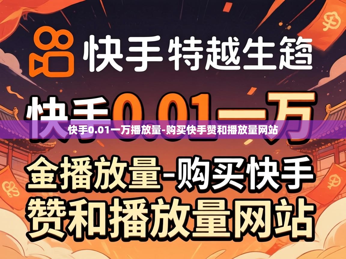 购买快手赞和播放量网站