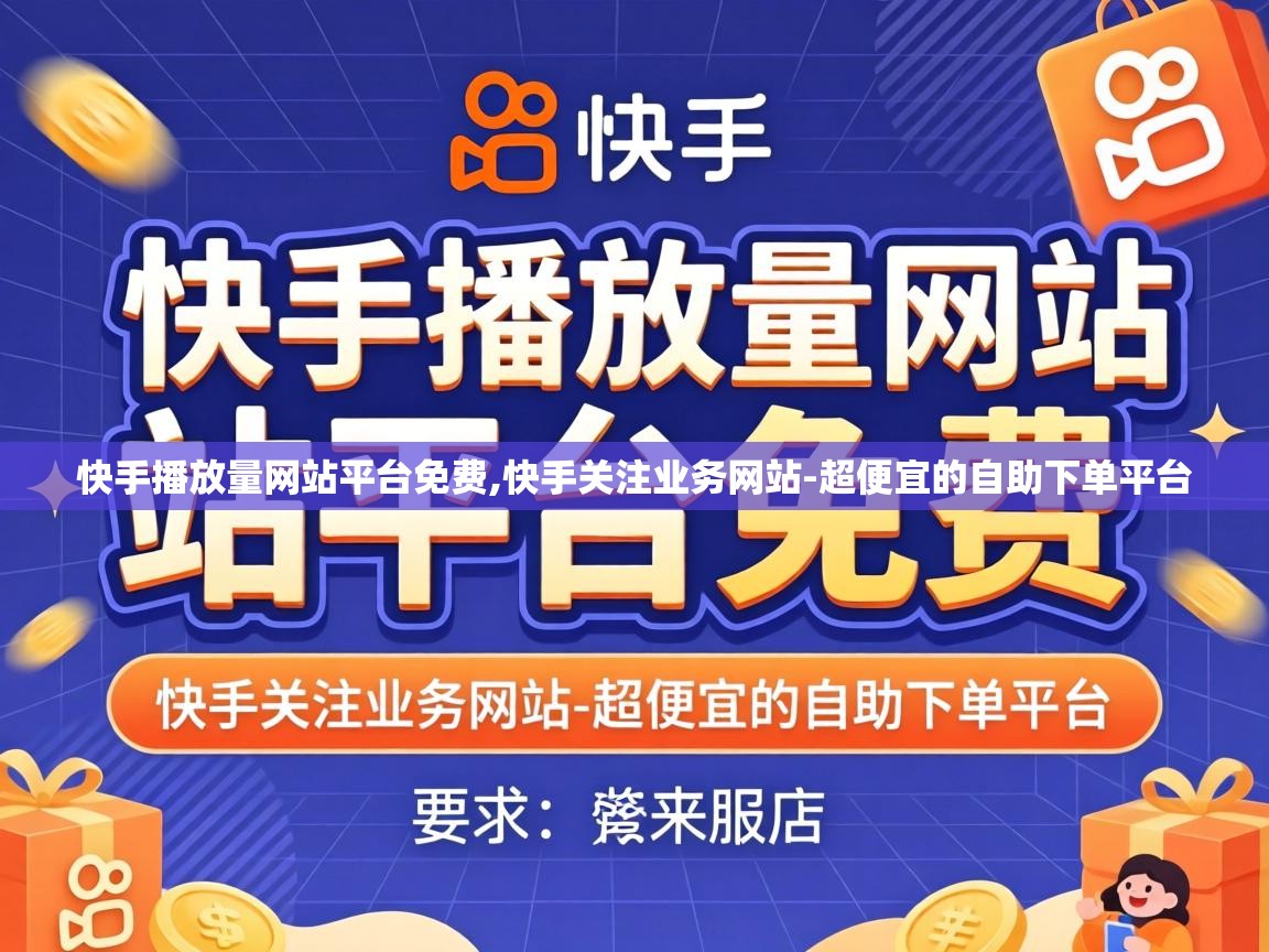 快手播放量网站平台免费