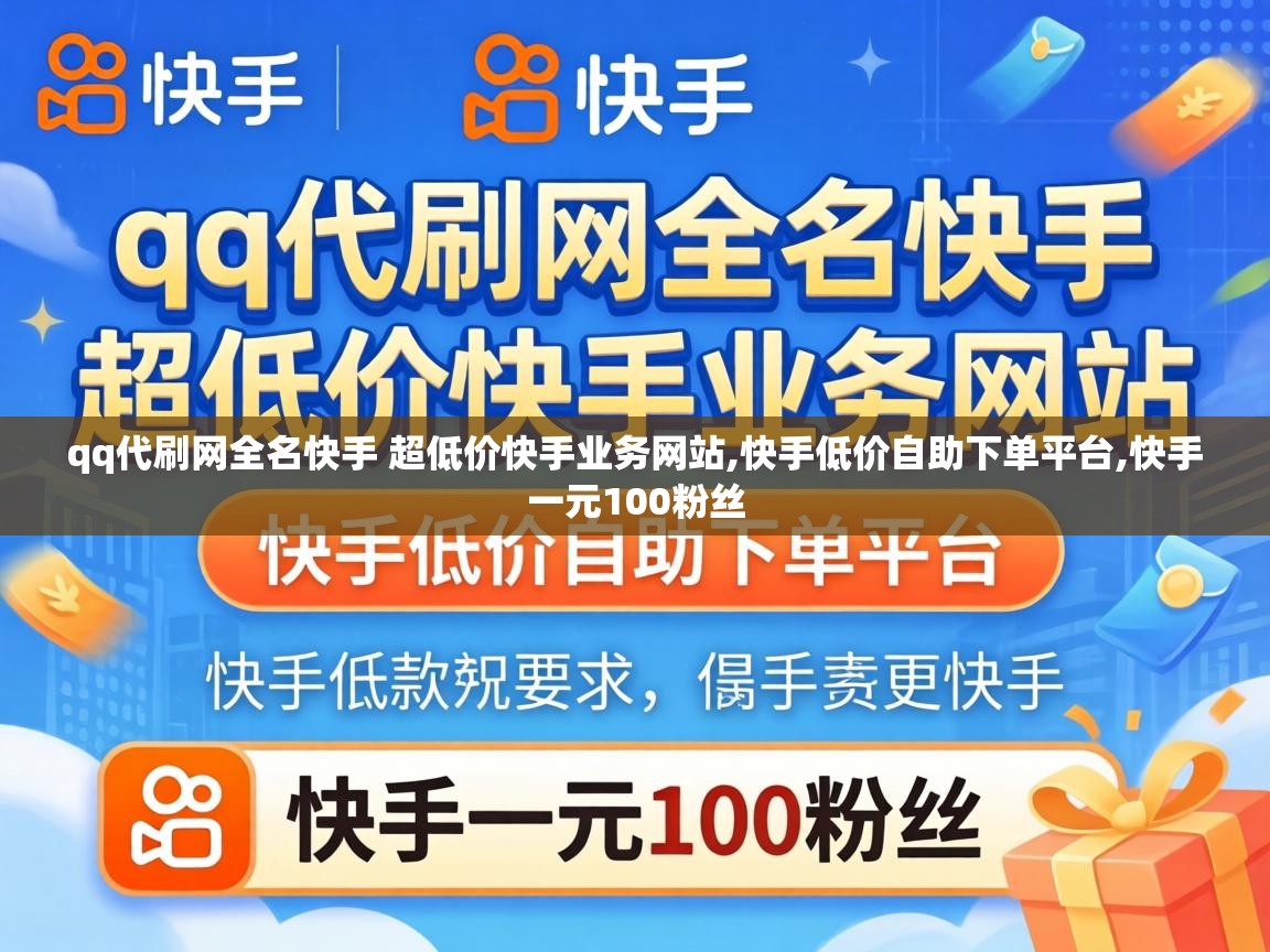 qq代刷网全名快手 超低价快手业务网站