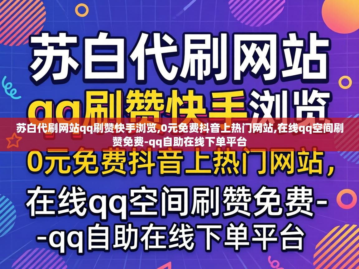 苏白代刷网站qq刷赞快手浏览