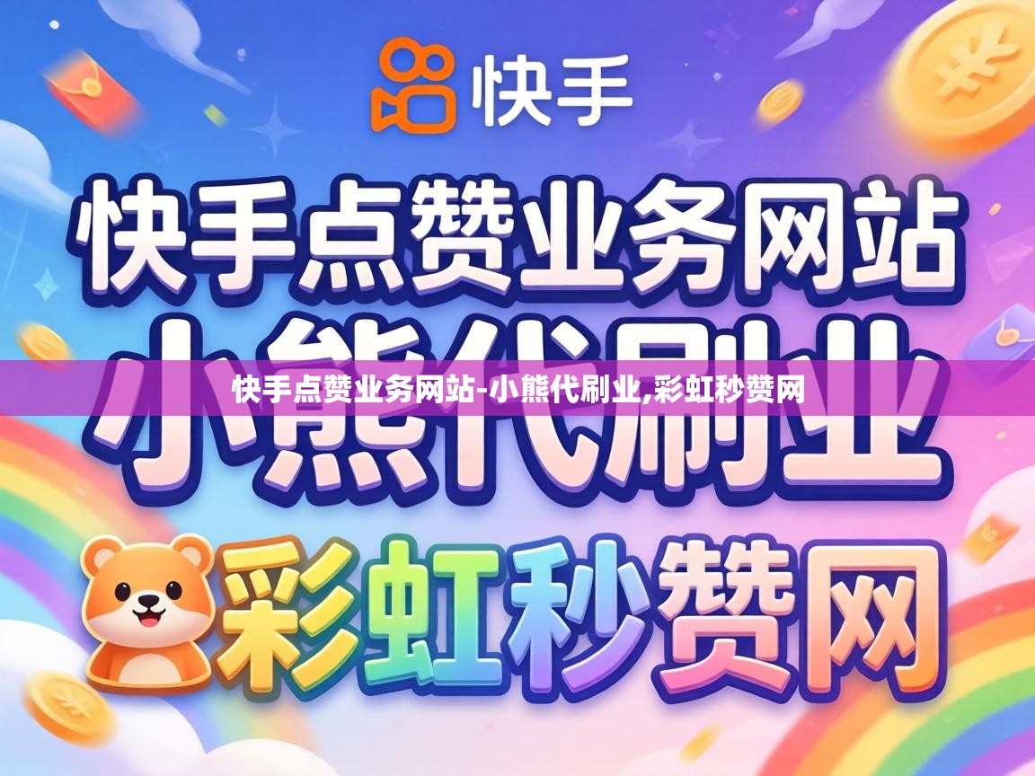 快手点赞业务网站