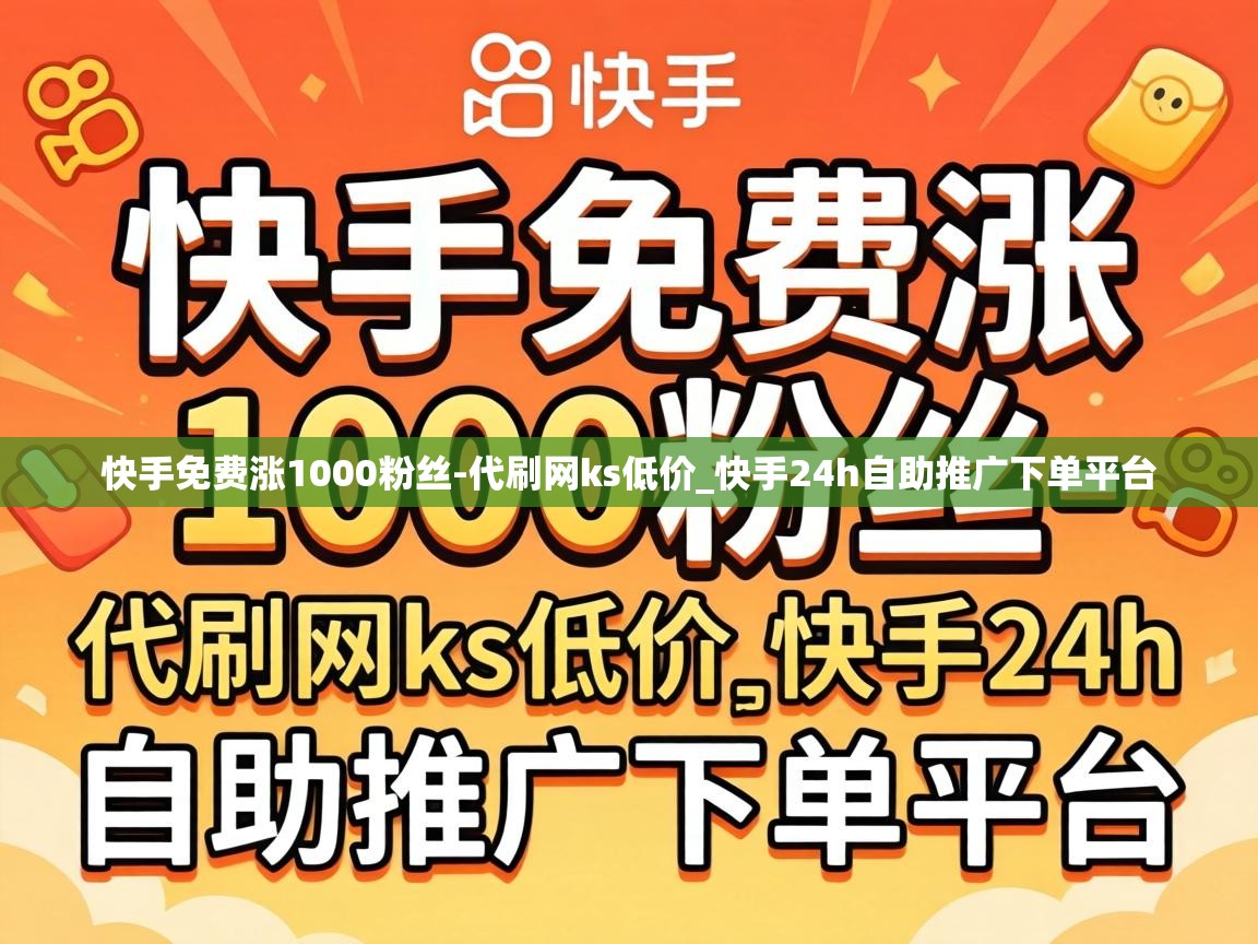 快手24h自助推广下单平台
