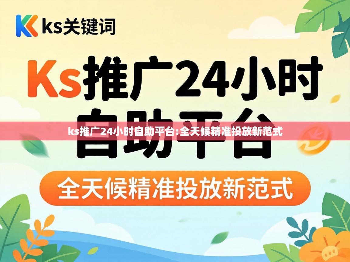 ks推广24小时自助平台
