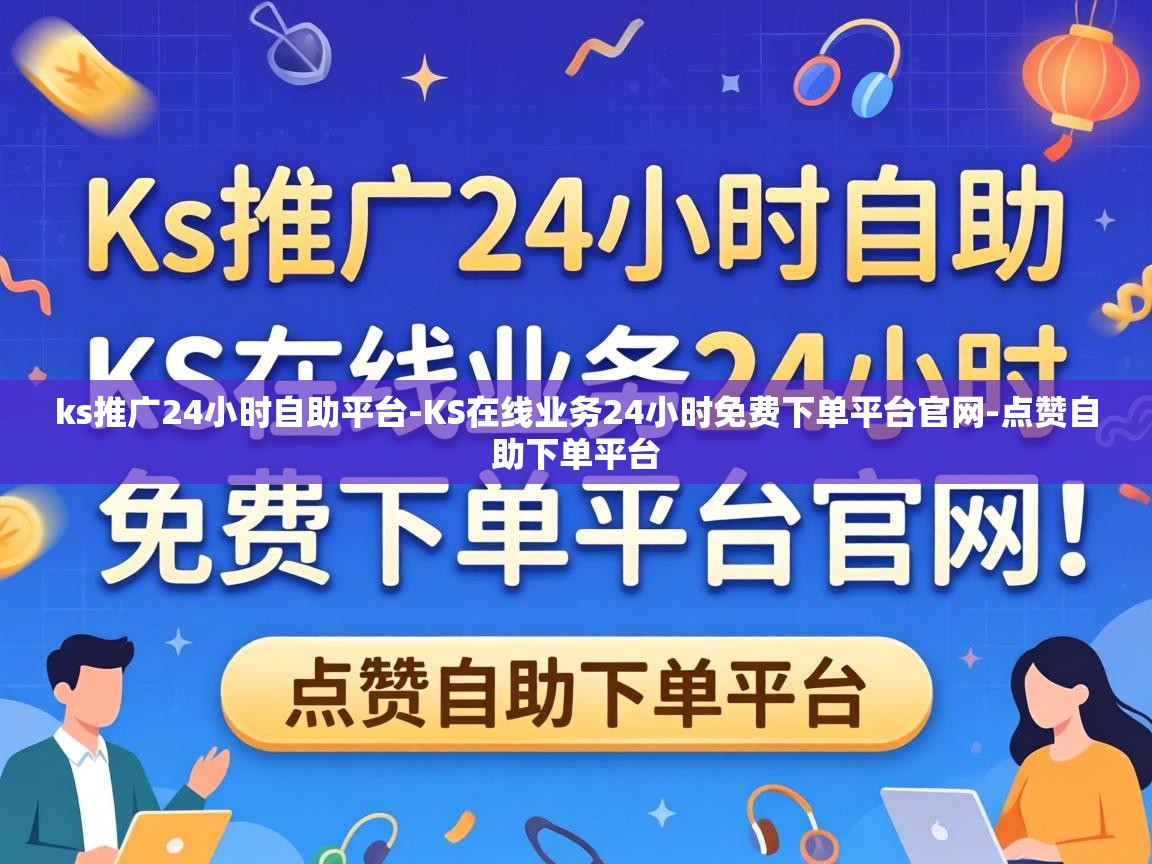 KS在线业务24小时免费下单平台官网