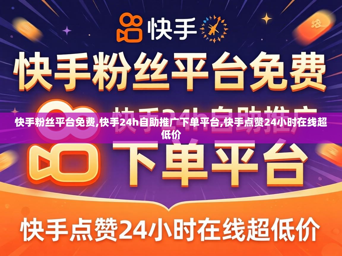 快手24h自助推广下单平台