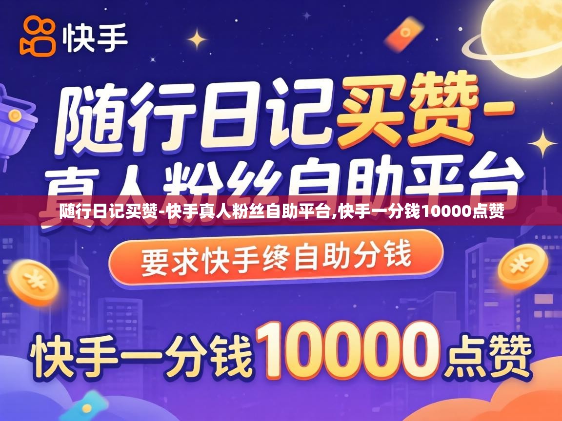 快手一分钱10000点赞