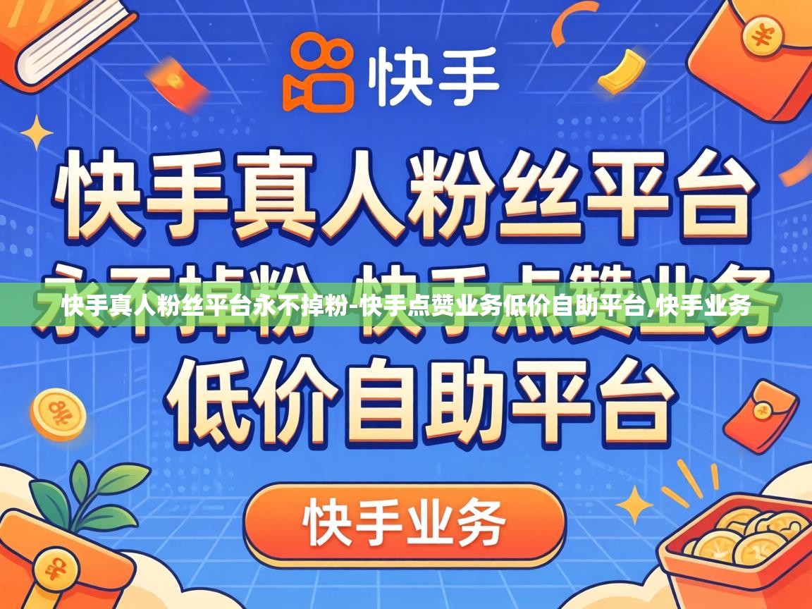 快手真人粉丝平台永不掉粉