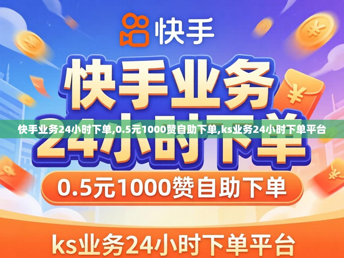 ks业务24小时下单平台