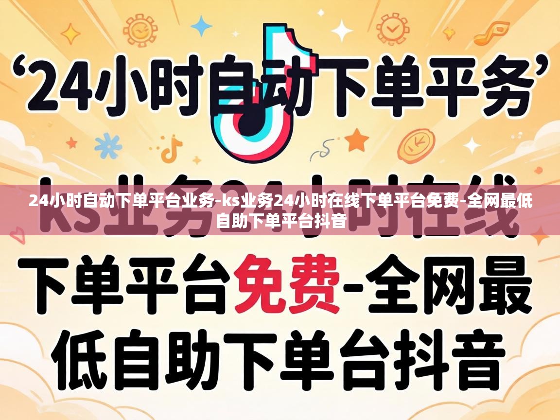 ks业务24小时在线下单平台免费