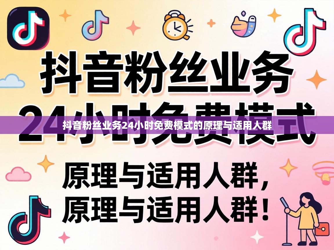 抖音粉丝业务24小时免费模式的原理与适用人群