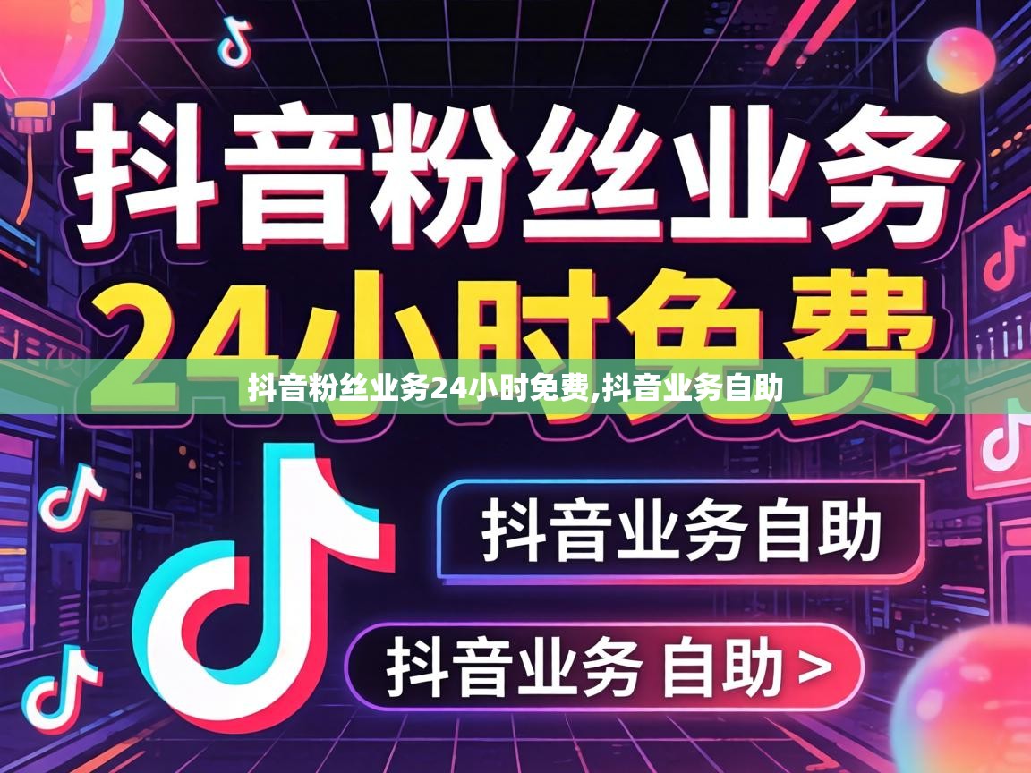 抖音粉丝业务24小时免费