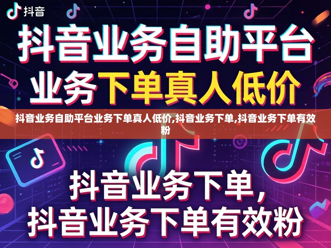 抖音业务自助平台业务下单真人低价