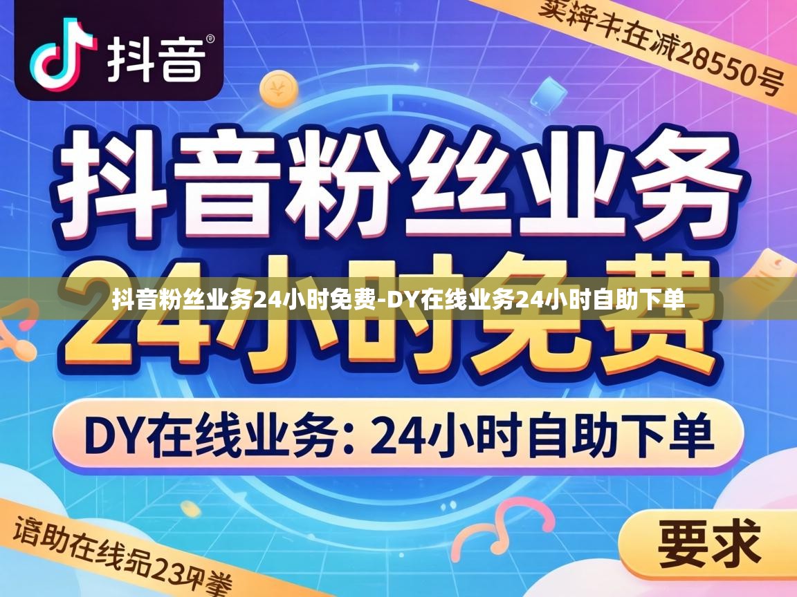 DY在线业务24小时自助下单