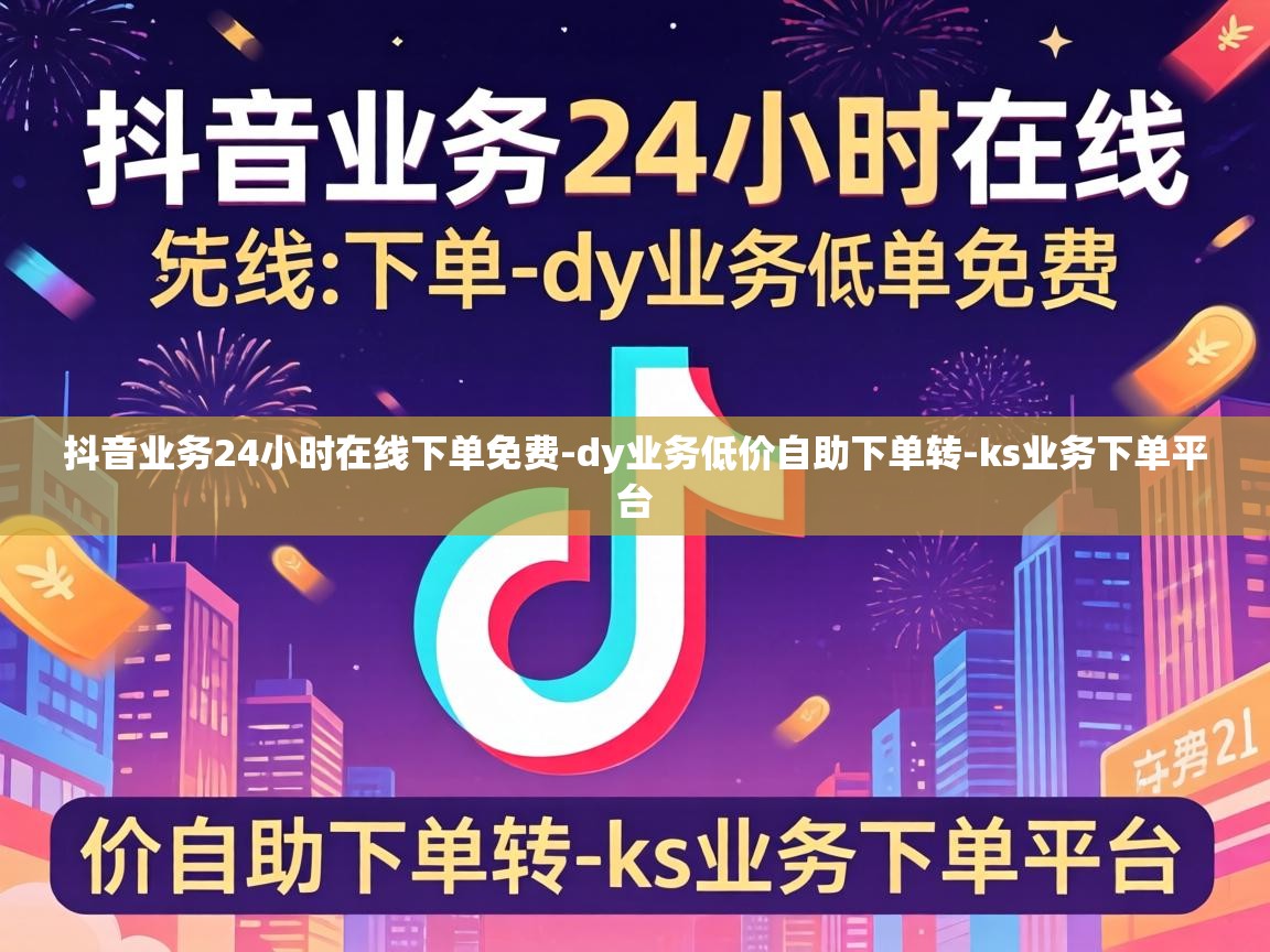 抖音业务24小时在线下单免费
