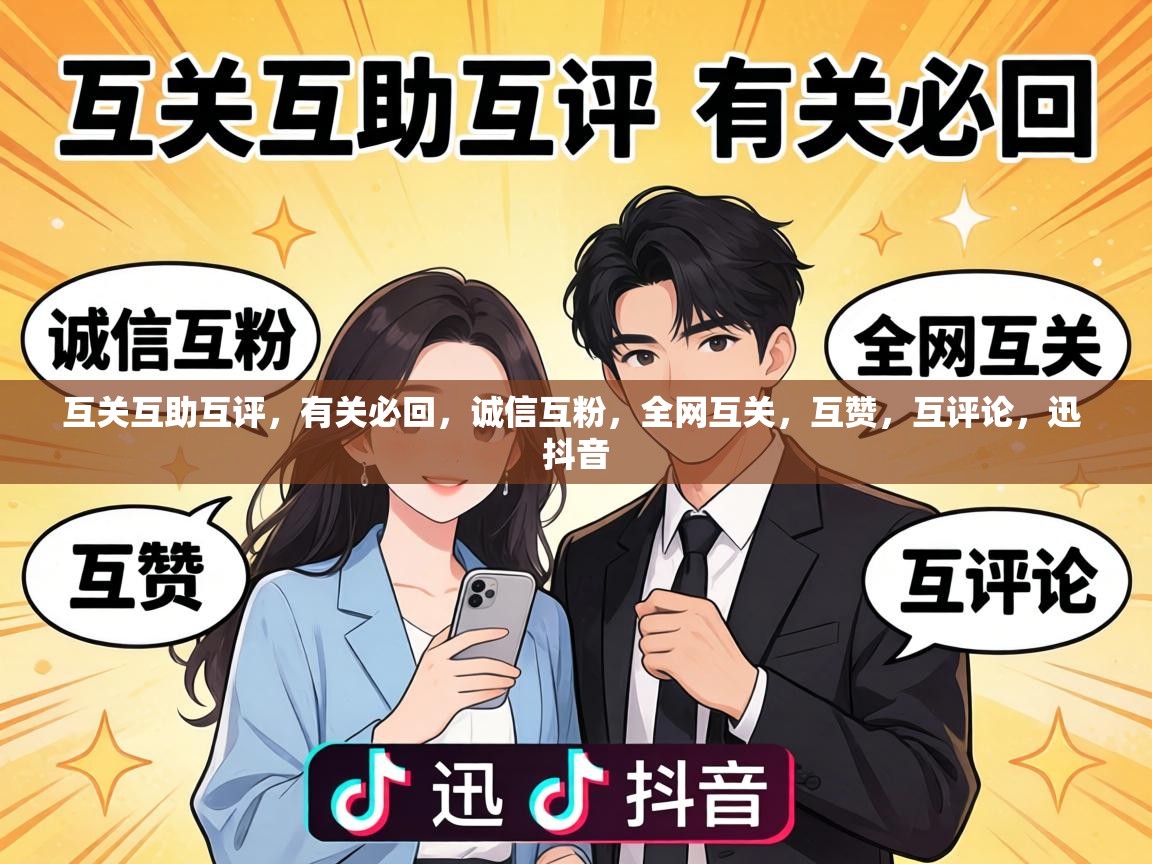互关互助互评,有关必回,诚信互粉,全网互关,互赞,互评论,迅 抖音 互关互助互评