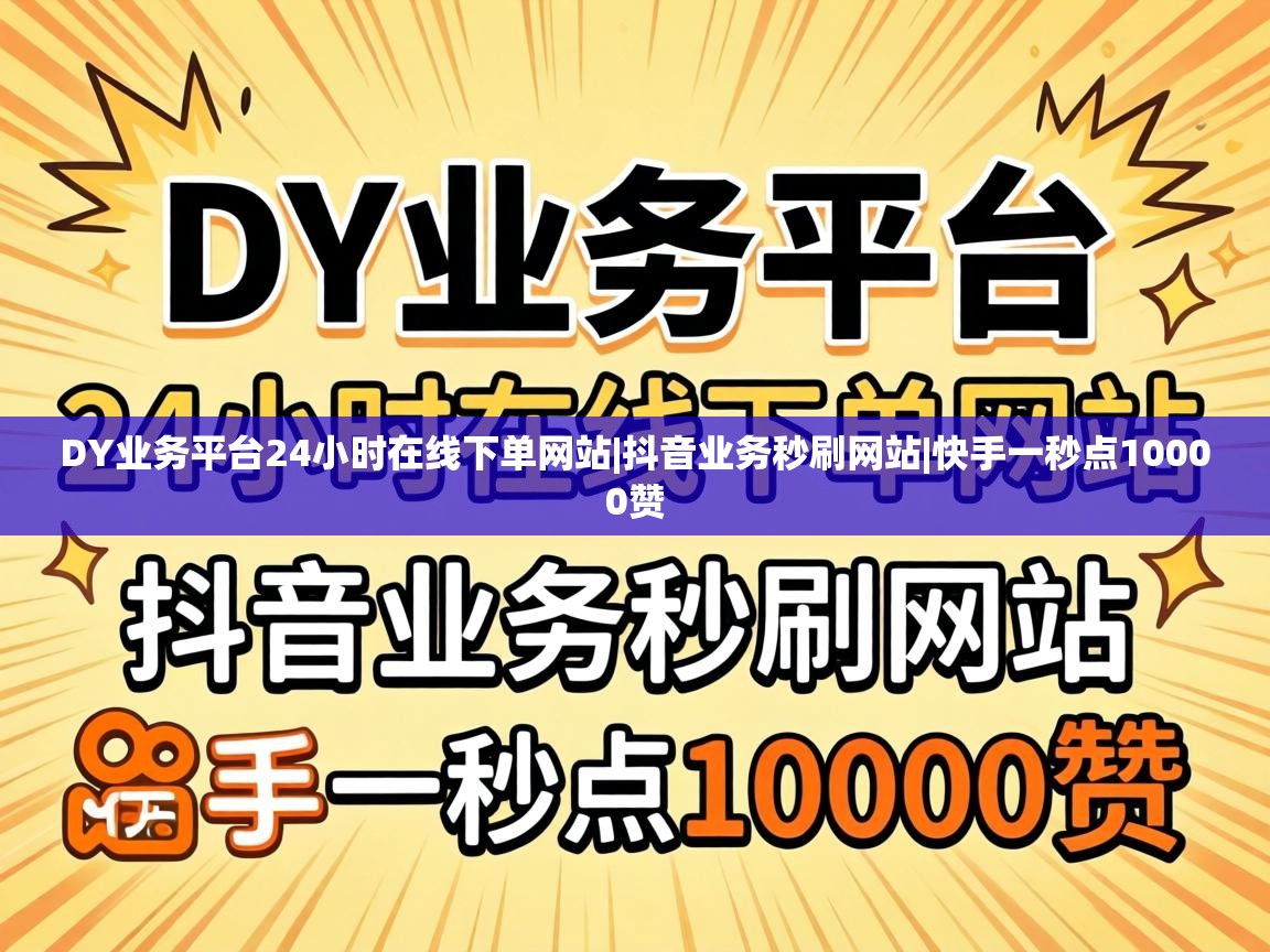 DY业务平台24小时在线下单网站