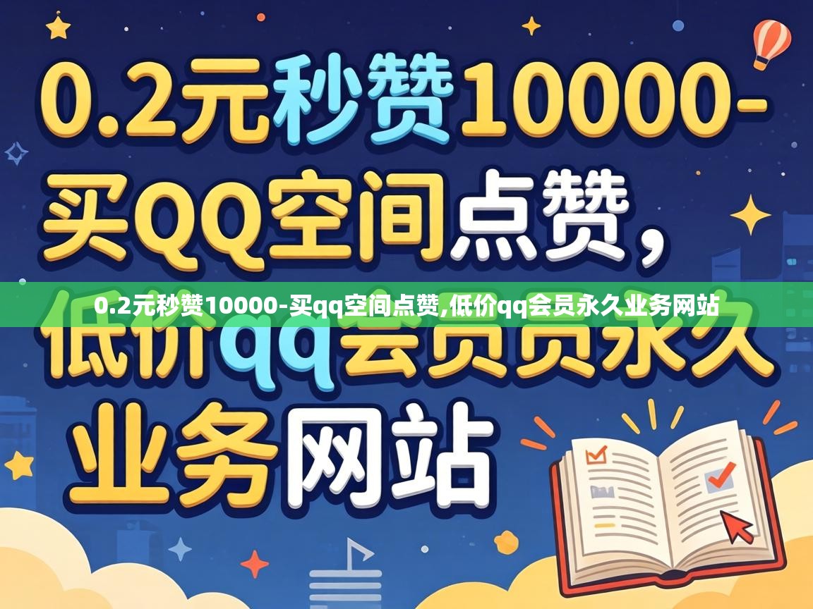 低价qq会员永久业务网站