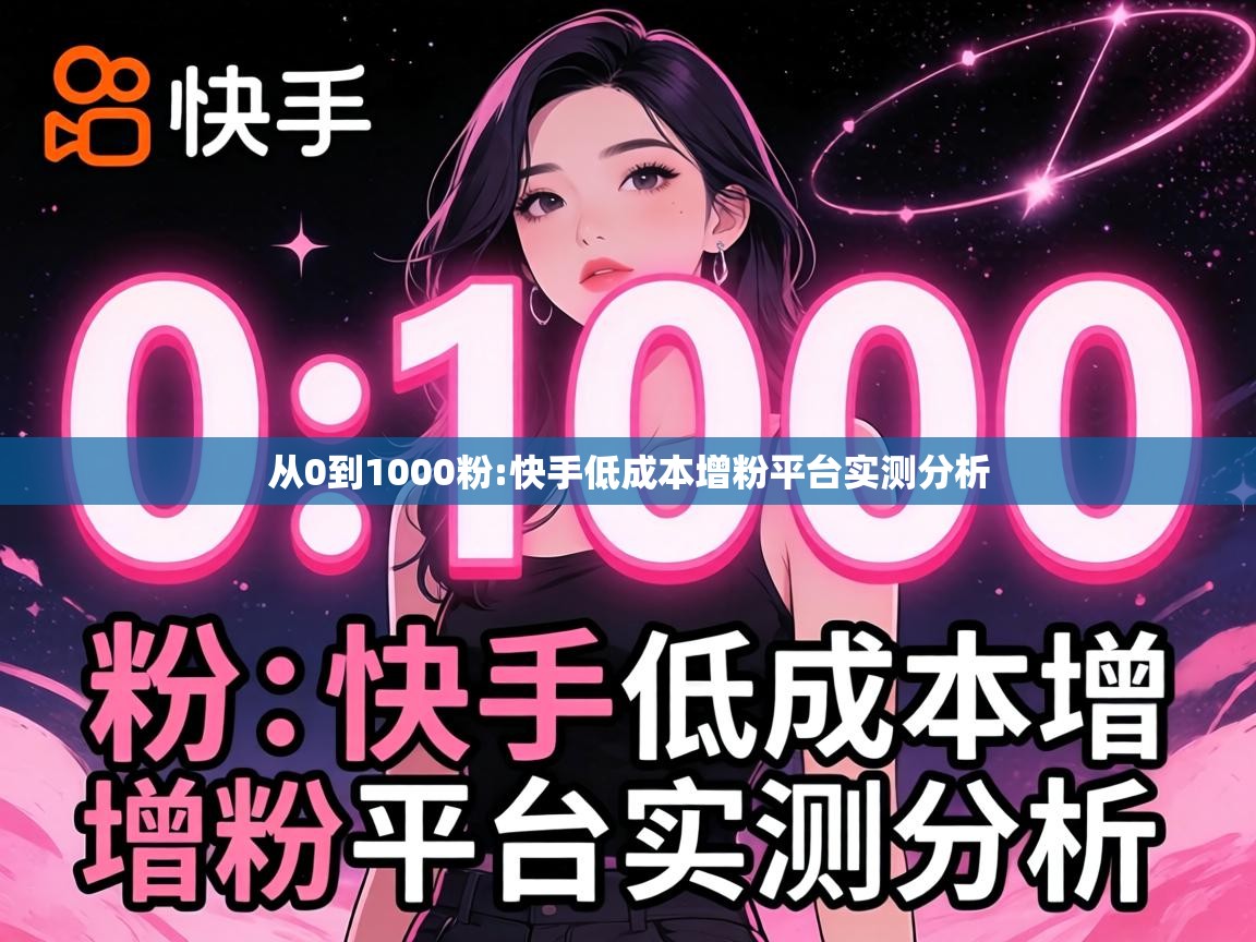 快手低成本增粉平台实测分析