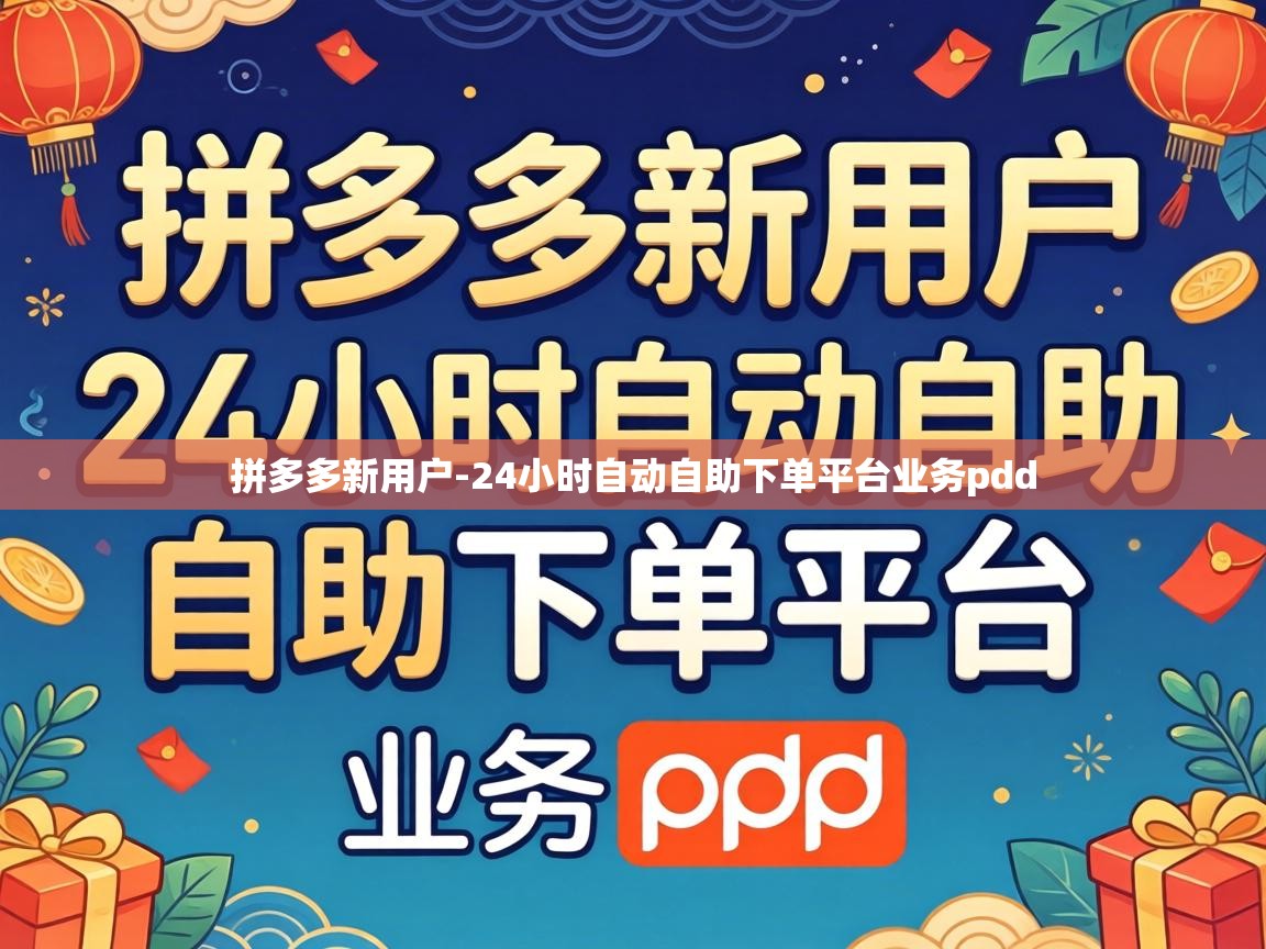 24小时自动自助下单平台业务pdd