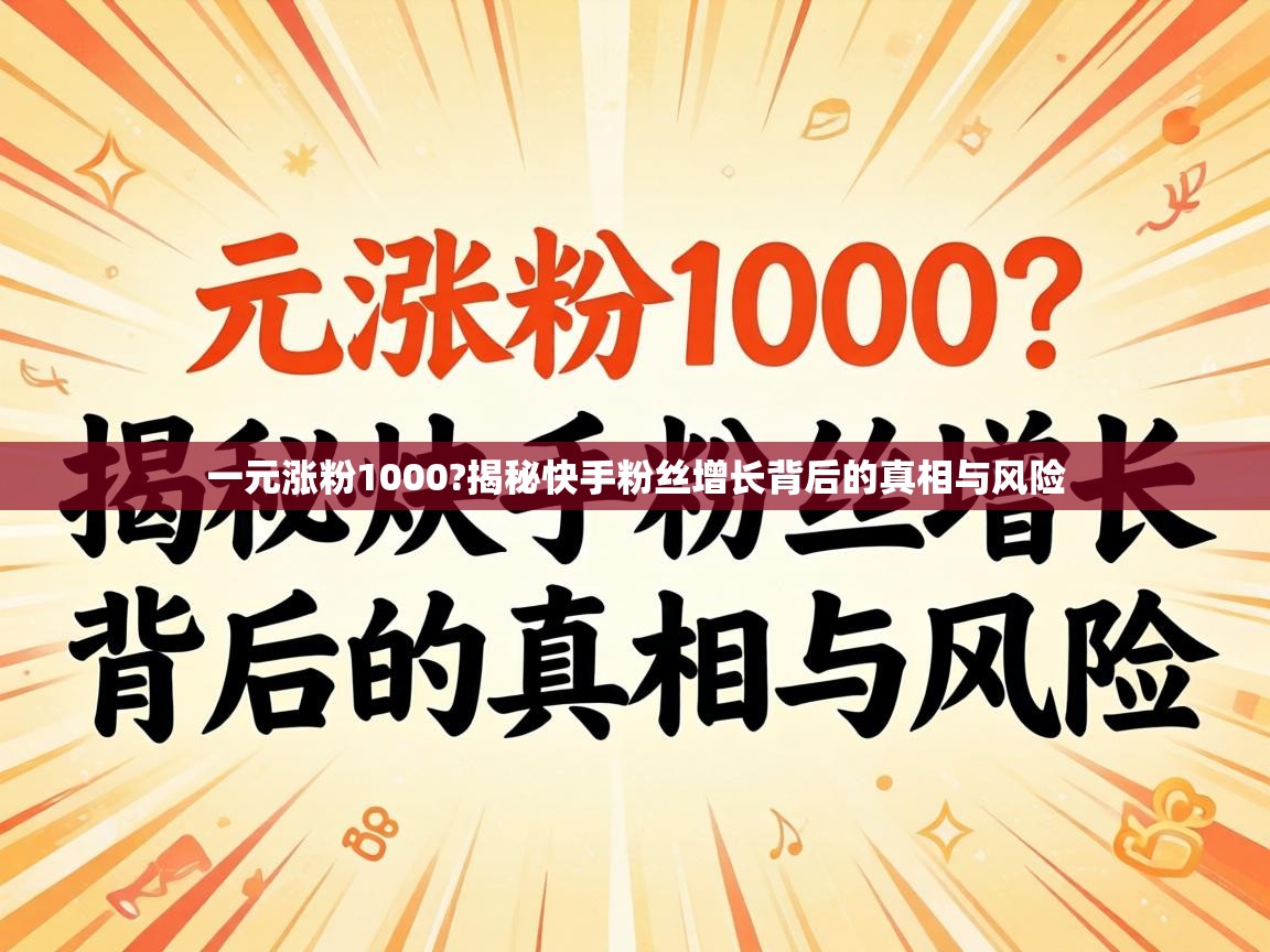 一元涨粉1000?揭秘快手粉丝增长背后的真相与风险 揭秘快手粉丝增长背后的真相与风险