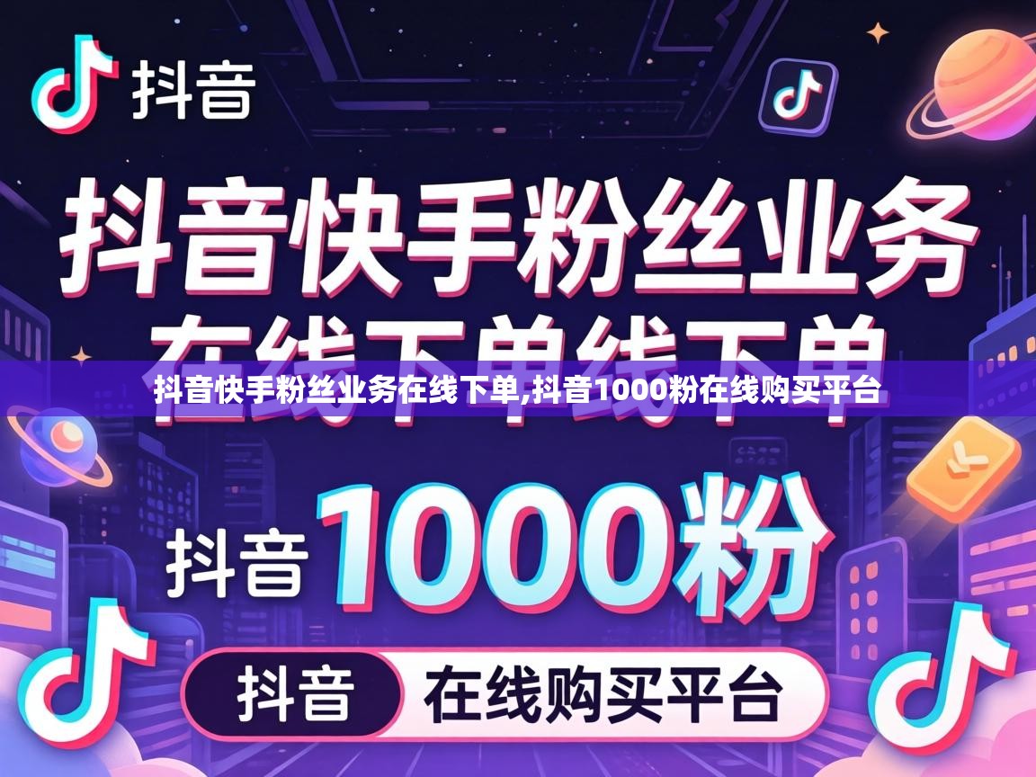 抖音1000粉在线购买平台