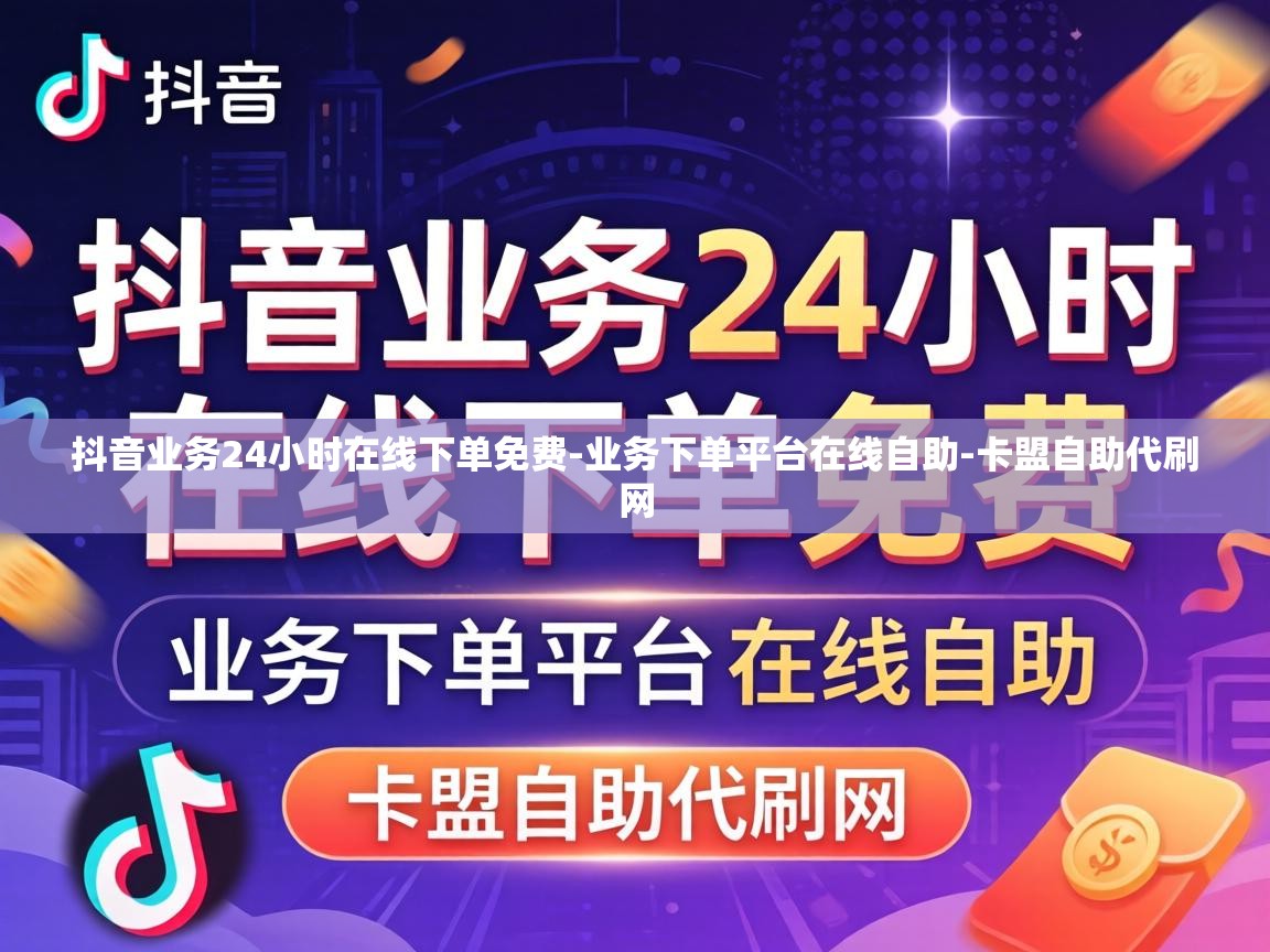 抖音业务24小时在线下单免费