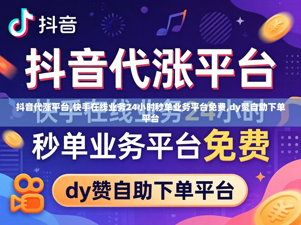 快手在线业务24小时秒单业务平台免费