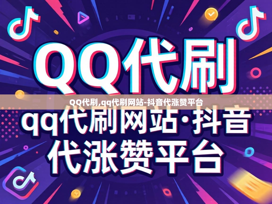 抖音代涨赞平台