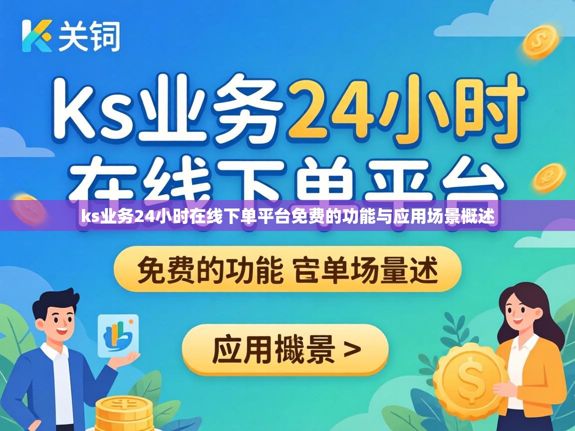 ks业务24小时在线下单平台免费的功能与应用场景概述
