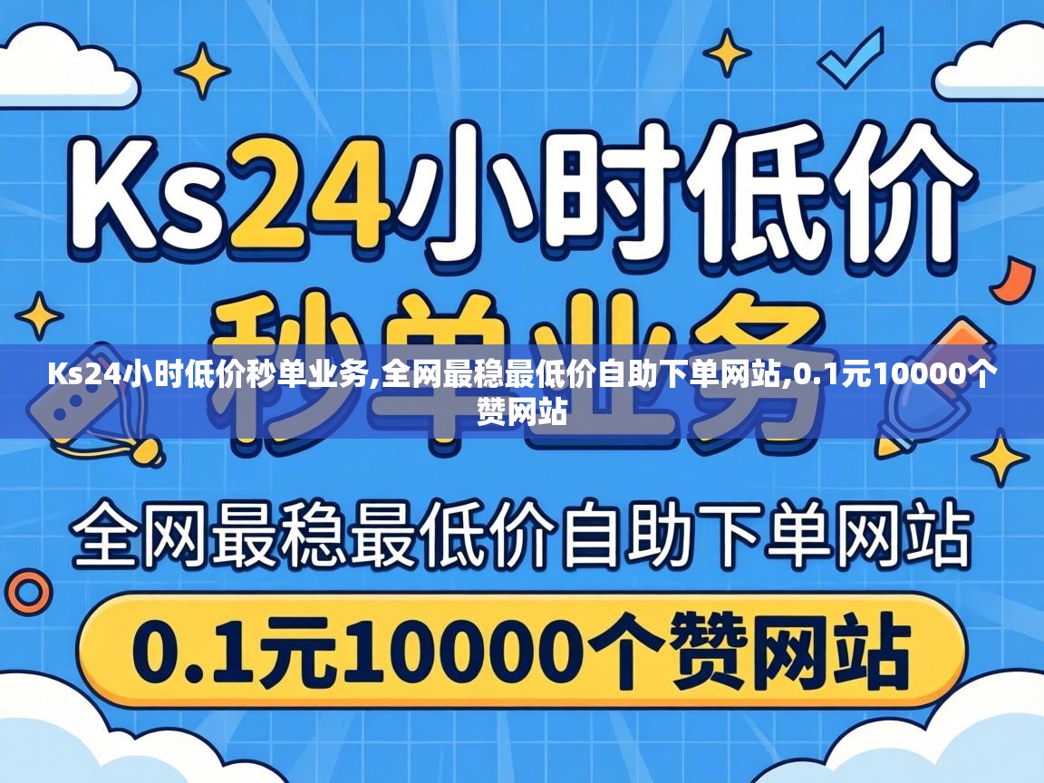 Ks24小时低价秒单业务,全网最稳最低价自助下单网站,0.1元10000个赞网站 全网最稳最低价自助下单网站