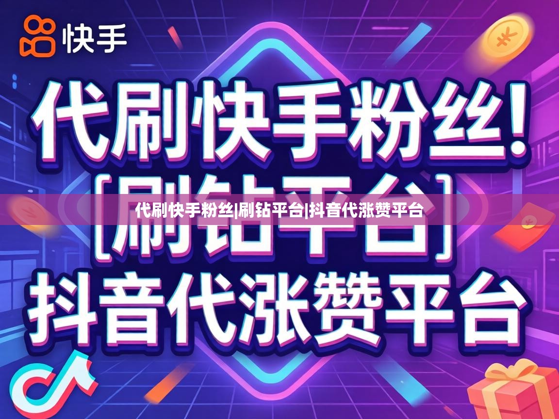 代刷快手粉丝|刷钻平台|抖音代涨赞平台 抖音代涨赞平台