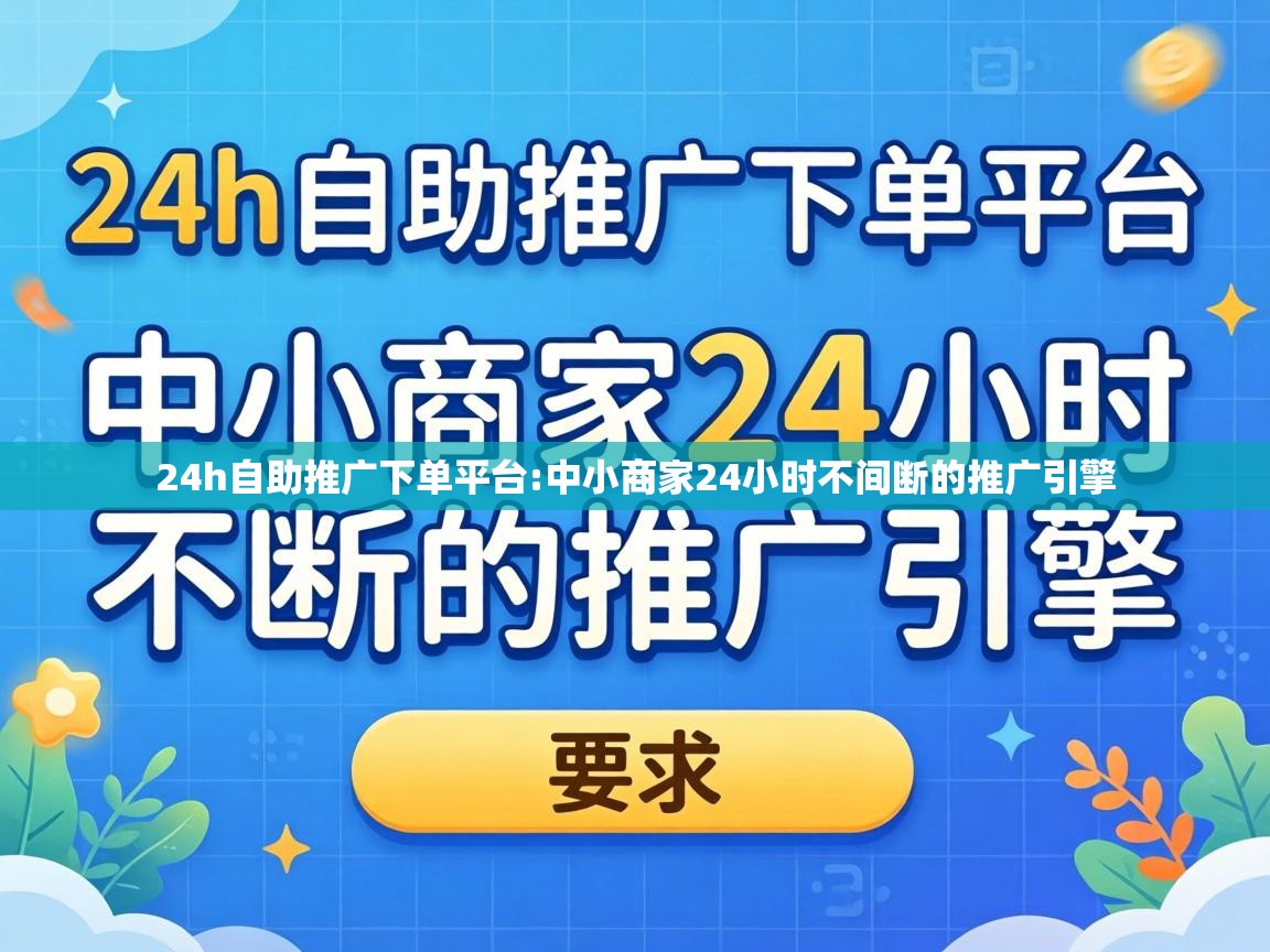 中小商家24小时不间断的推广引擎