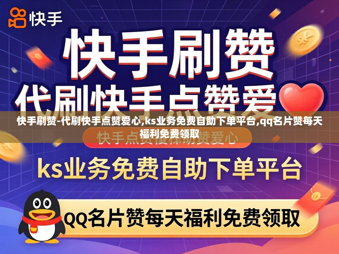 快手刷赞-代刷快手点赞爱心,ks业务免费自助下单平台,qq名片赞每天福利免费领取 qq名片赞每天福利免费领取
