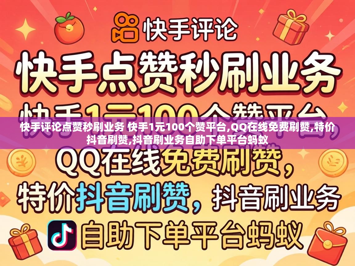 快手评论点赞秒刷业务 快手1元100个赞平台