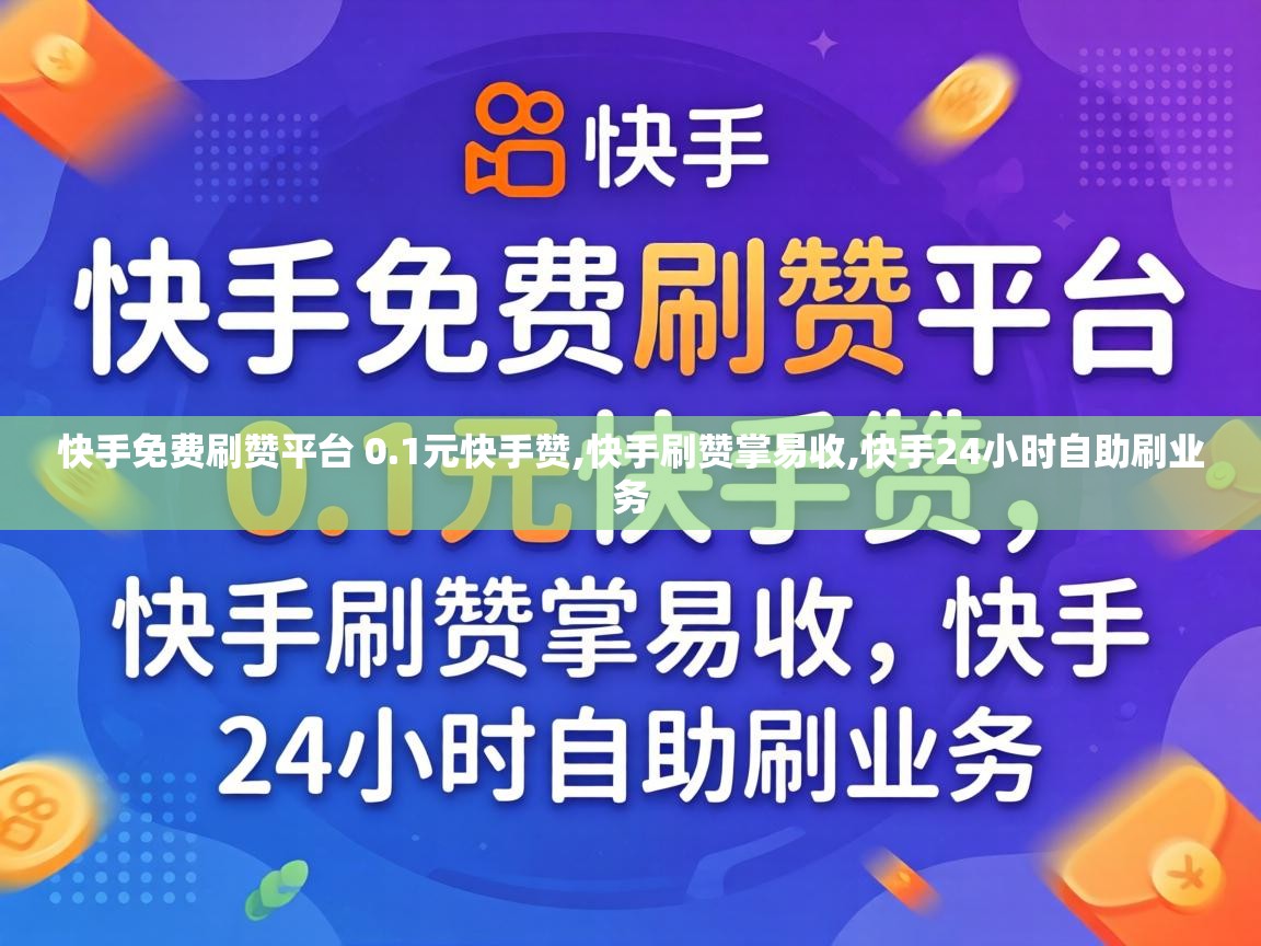 快手24小时自助刷业务