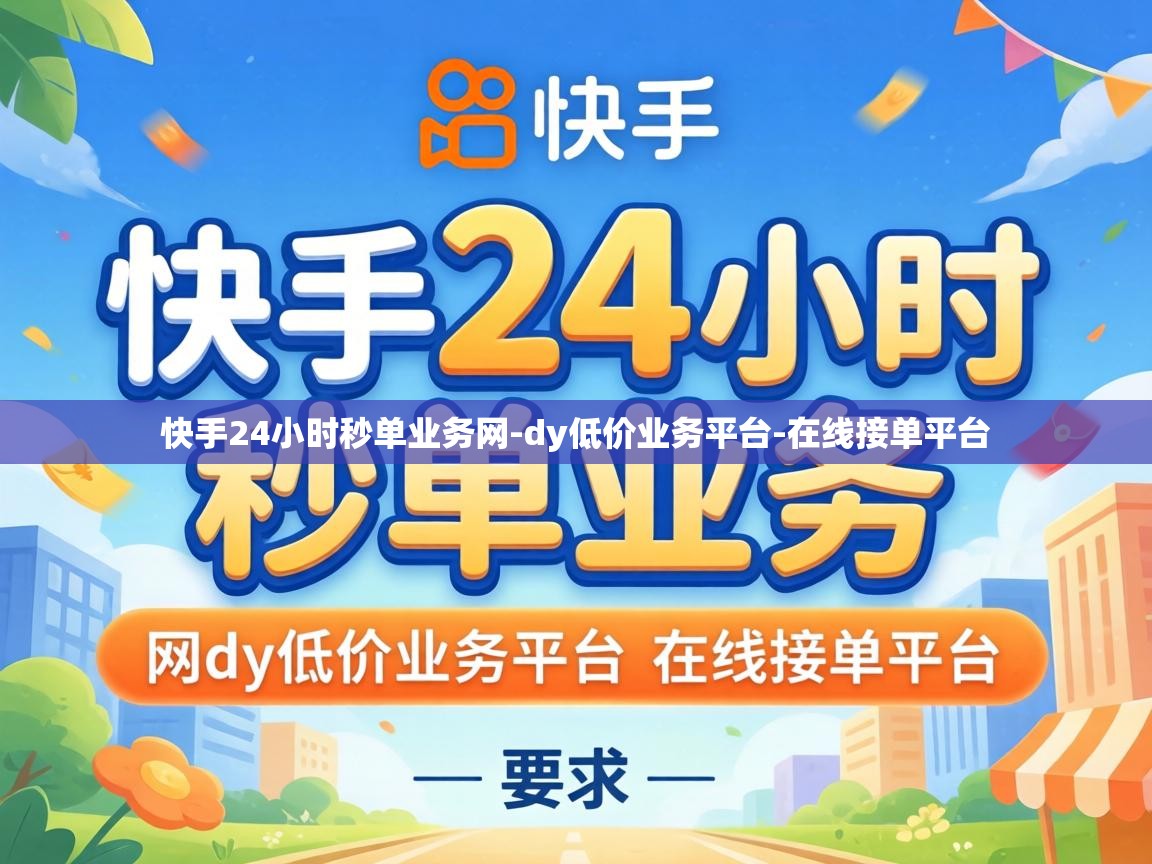 快手24小时秒单业务网