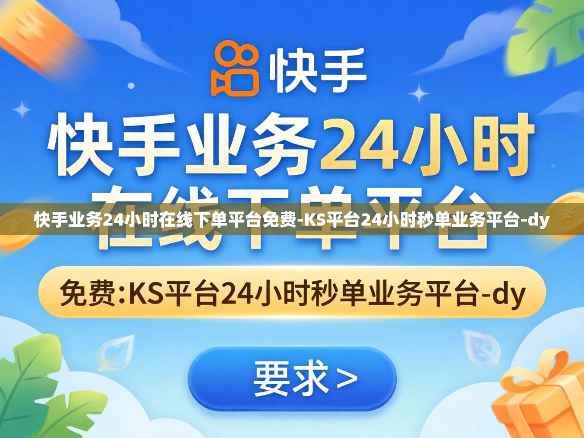 快手业务24小时在线下单平台免费