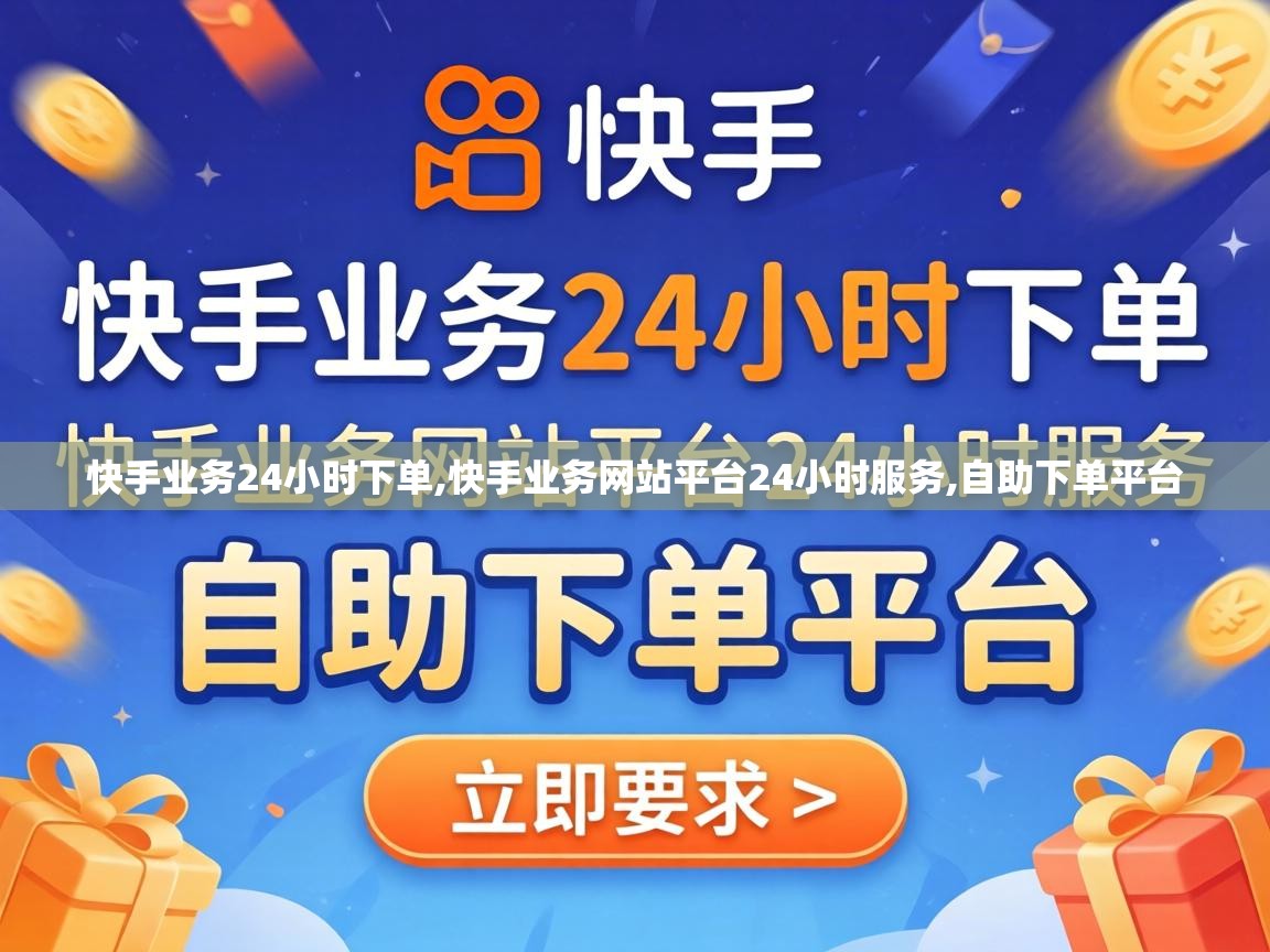 快手业务网站平台24小时服务