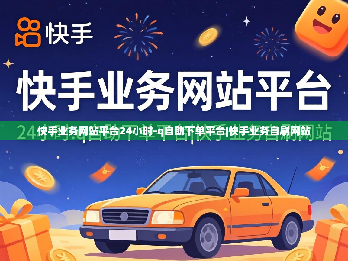 快手业务网站平台24小时