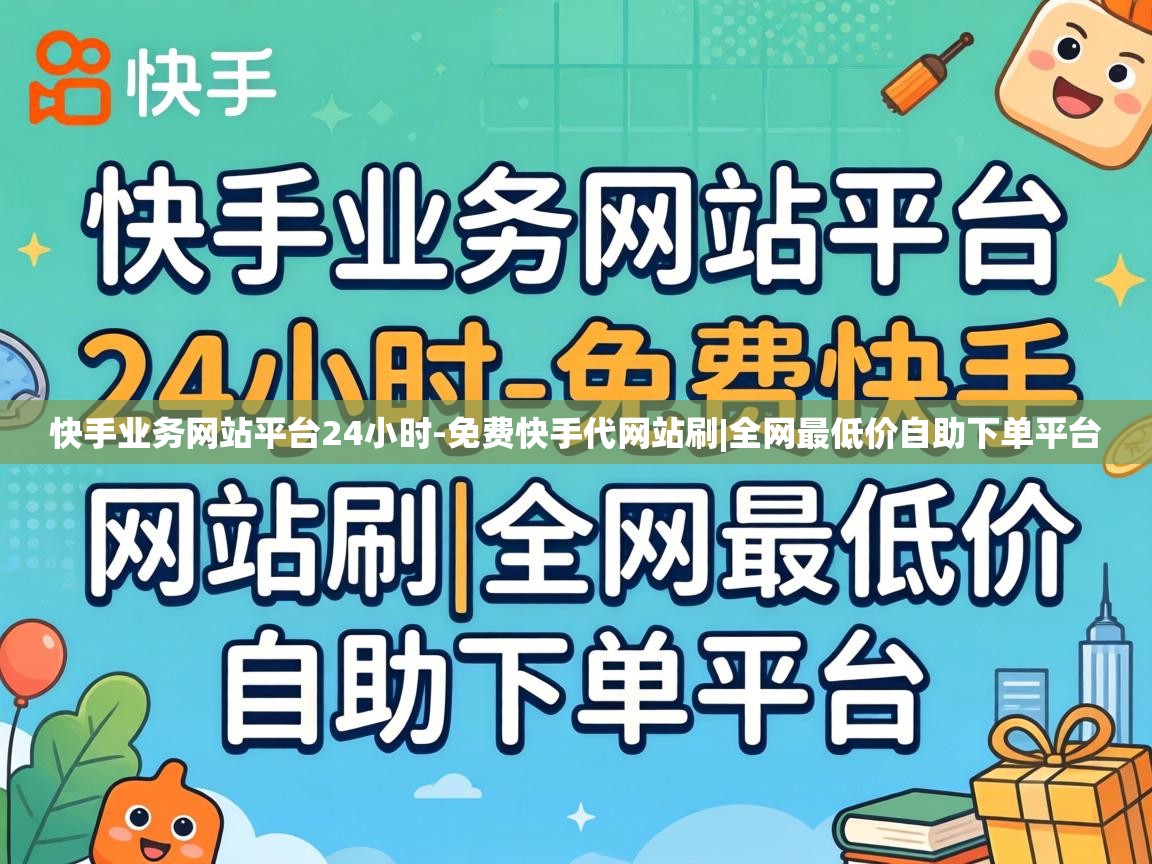 快手业务网站平台24小时