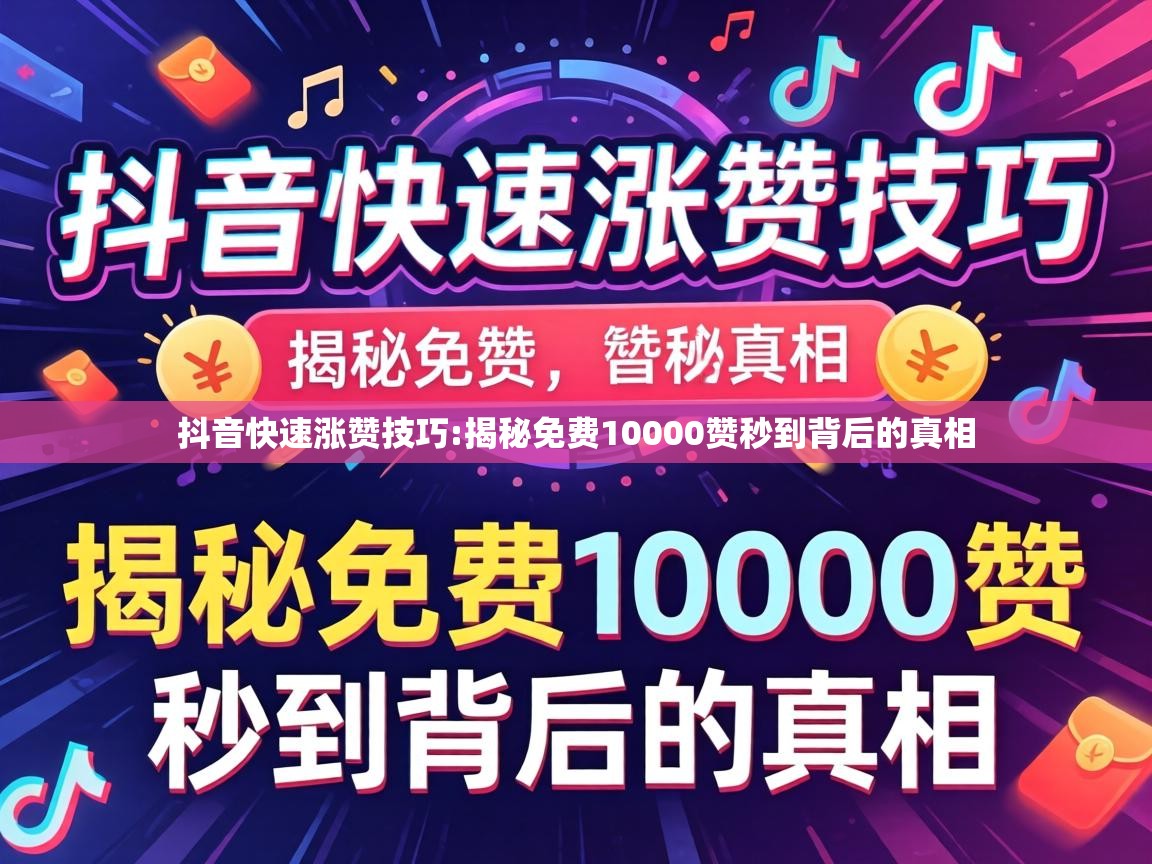 揭秘免费10000赞秒到背后的真相
