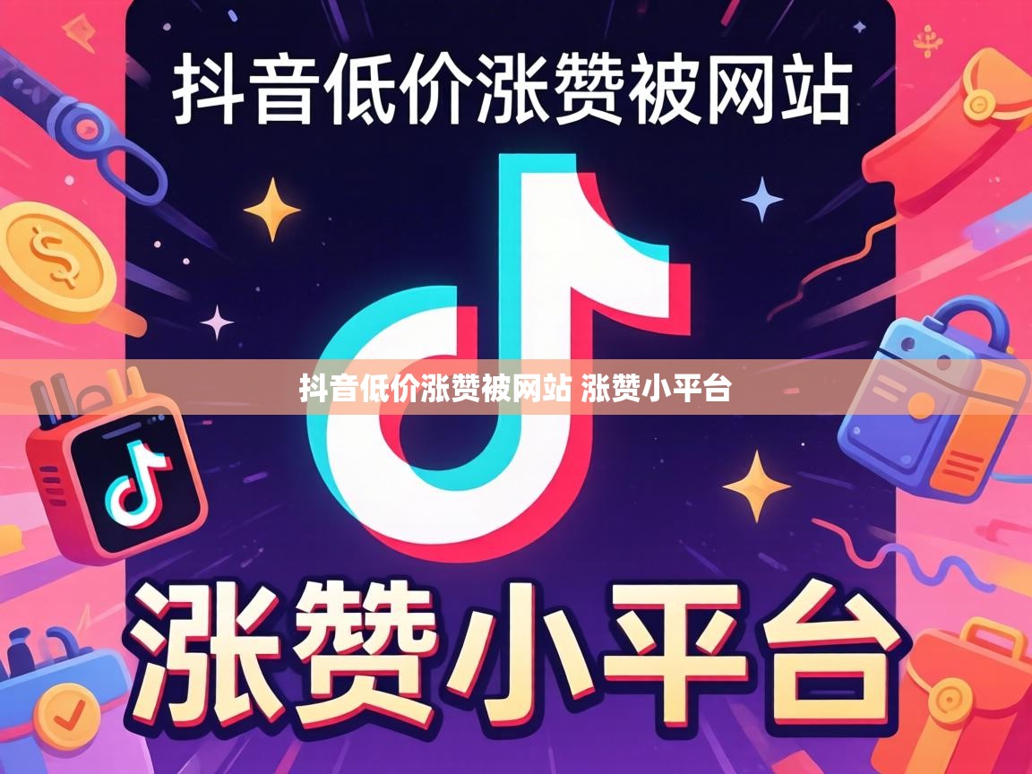 抖音低价涨赞被网站 涨赞小平台